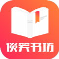谈笑书坊APP最新版