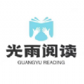光雨阅读小说APP最新版