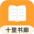 十里书廊app版