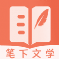 笔下文学小说免费下载手机版