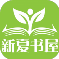 新夏书屋小说APP版