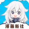 漫画新社2.4.0去广告下载安装