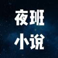 夜班小说阅读器app最新版