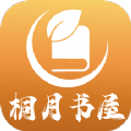 桐月书屋小说app版
