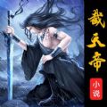 截天帝小说APP版