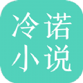 冷诺小说app版