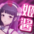 姬酱漫画APP最新版