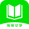 海棠文学阅读文案APP最新版