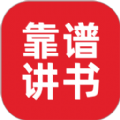 靠谱讲书app版