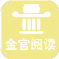 金官阅读小说APP版