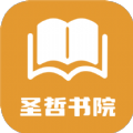 圣哲书院阅读APP版