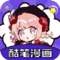 酷笔漫画app最新版