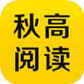 秋高阅读小说APP版