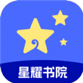 星耀书院小说APP版