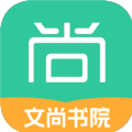文尚书院app版