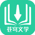 苍穹文学小说阅读APP版