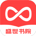 盛世书院小说APP版