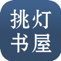 挑灯书屋小说APP版