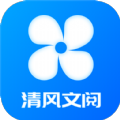 清风文阅小说阅读APP最新版