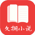 久拥小说APP