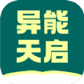 异能天启小说大全APP