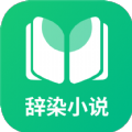 辞染小说APP版
