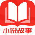 小说故事阅读APP免费最新版