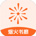烟火书廊小说APP版
