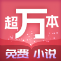 超万本免费小说APP版