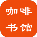 咖啡书馆小说APP版