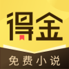 得金免费小说APP最新版