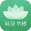 荷花书楼小说APP版