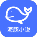 海豚小说阅读神器app免费最新版