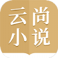 云尚小说app版