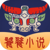 饕餮小说app版
