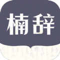 楠辞书楼小说app版