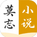 莫忘小说app版
