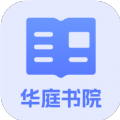华庭书院小说app