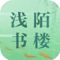 浅陌书楼小说app版