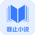 容止小说app版