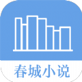 春城小说app版