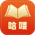 哈喽阅读小说app