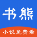 书熊阅读小说app安卓版