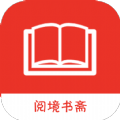 阅境书斋小说APP最新版
