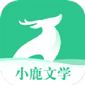 小鹿文学小说APP版