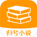 归兮小说APP版