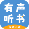 有声互动听书小说APP下载-有声互动听书小说APP安装v1.0.0