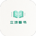 立地看书小说app版