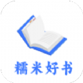 糯米好书小说APP版