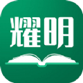 耀明小说app版